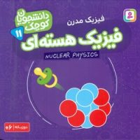دانشجویان کوچک 11_فیزیک هسته ای/قدیانی