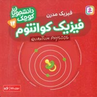 دانشجویان کوچک 12_فیزیک کوانتوم/قدیانی