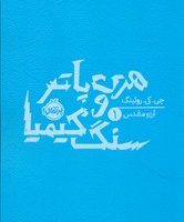 هری پاتر 1_ سنگ کیمیا شمیز/پرتقال