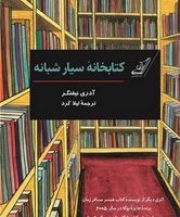 کتابخانه سیار شبانه/کوله پشتی