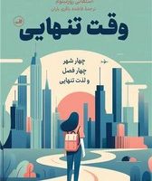 وقت تنهایی / ثالث