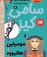 پاپلی _ سامی کیز 6_ و مومیایی هالیوود/کوله پشتی