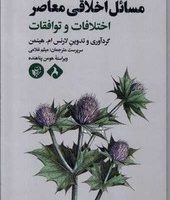 مسائل اخلاقی معاصر(اختلافات و توافقات) / ترجمان