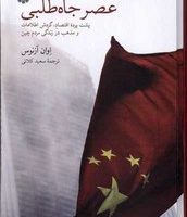 عصر جاه طلبی/فارابی