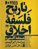 تاریخ فلسفه اخلاق سه جلدی/ انتشارات هرمس