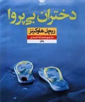 دختران بی ‌پروا/نون