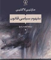 مفهوم سیاسی قانون/نی