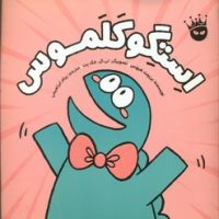 استگو کلموس/زعفران