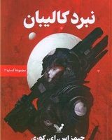 گستره (کتاب دوم نبرد کالیبان)/تندیس