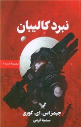 گستره (کتاب دوم نبرد کالیبان)/تندیس