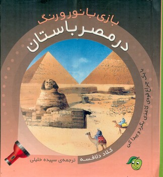 بازی با نور و رنگ_در مصر باستان/پیام مشرق