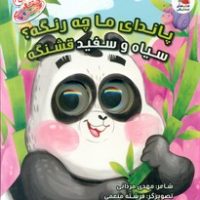 کتاب چشمکی15_ پاندای ما چه رنگه؟ سیاه و سفید قشنگه / سایه گستر