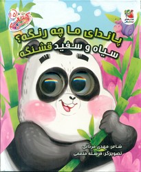 کتاب چشمکی15_ پاندای ما چه رنگه؟ سیاه و سفید قشنگه / سایه گستر