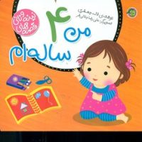 قصه های نینه و نانی_من 4 ساله ام/پیام مشرق