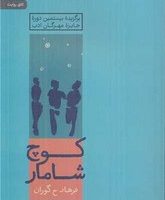 کوچ شامار/رایبد