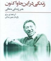 زندگی در اینجا و اکنون / فراروان