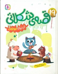 19 قصه ی شکلاتی از دنیای حیوانات/قدیانی