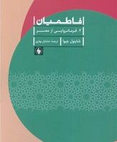 فاطمیان (2)(فرمانروایی از مصر)/فرزان روز