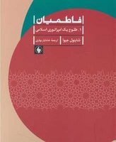 فاطمیان (دوجلدی)/فرزان روز