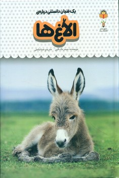 یک فنجان دانستنی درباره ی 15_ الاغ ها/نوشته