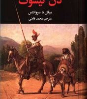 دن کیشوت(دو جلدی) بدون قاب/نگارستان