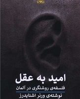 امید به عقل/پیله