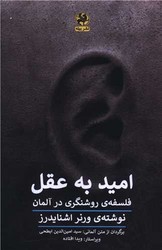 امید به عقل/پیله