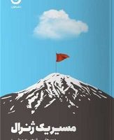 مسیر یک ژنرال/مون