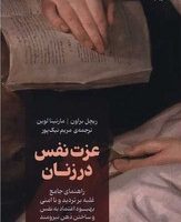 عزت نفس در زنان/نقش و نگار