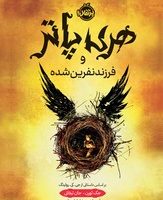 هری پاتر و فرزند نفرین شده _ جلد سخت/ پرتقال