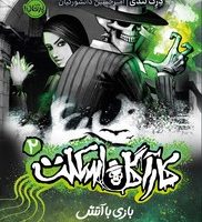 کارآگاه اسکلت 2 _ بازی با آتش/پرتقال