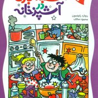 جادوی علم2_شعبده بازی در آشپزخانه/کلام @