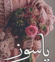 پاسوز/شقایق