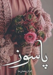 پاسوز/شقایق