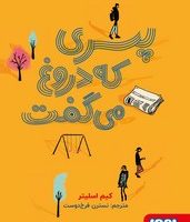 پسری که دروغ می گفت/هوپا