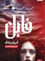 فابل / مجازی