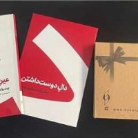 دال دوست داشتن و عین عاشقی (پک دو جلدی)/کنار