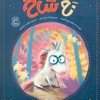 نه شاخ /دلتا/مهرسا