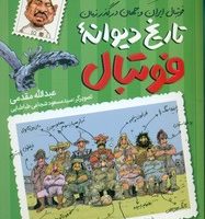 لبخند سفید _ تاریخ دیوانه ی فوتبال/طلایی