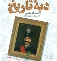 لبخند سفید _ دبه ی تاریخ/طلایی