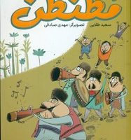لبخند سفید _ ماجراهای مطنطن/طلایی