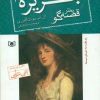 قصه های جزیره 1_دختر قصه گو رقعی/قدیانی