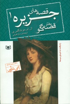 قصه های جزیره 1_دختر قصه گو رقعی/قدیانی