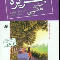 قصه های جزیره 2_جاده طلایی رقعی/قدیانی