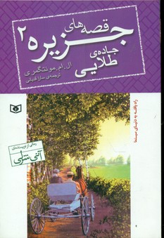 قصه های جزیره 2_جاده طلایی رقعی/قدیانی