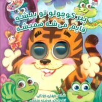 کتاب چشمکی18_ ببر کوچولو تو بیشه قایم می شه همیشه / سایه گستر