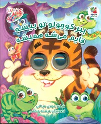 کتاب چشمکی18_ ببر کوچولو تو بیشه قایم می شه همیشه / سایه گستر