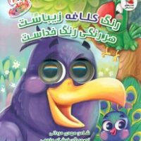 کتاب چشمکی17_ رنگ کلاغه زیباست هر رنگی رنگ خداست / سایه گستر