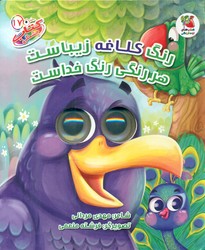 کتاب چشمکی17_ رنگ کلاغه زیباست هر رنگی رنگ خداست / سایه گستر