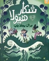 شکار هیولا 1_ برای مبتدیان/کمیکا